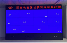 55寸3*4液晶拼接屏应用于陕西西安垃圾处理中心