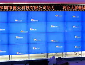 LCD splicing screen project of a pharmaceutical company in Guangdong