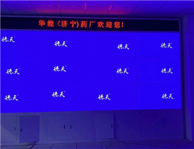 华能（济宁）药厂液晶拼接屏项目案例