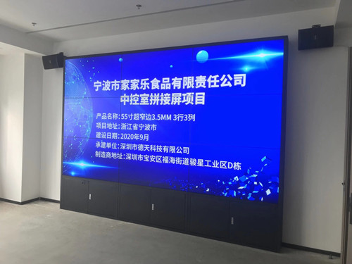 宁波市家家乐食品有限责任公司中控室拼接屏项目