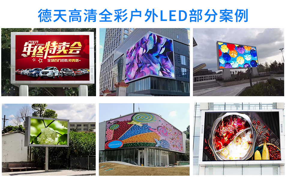 高清户外Led案例