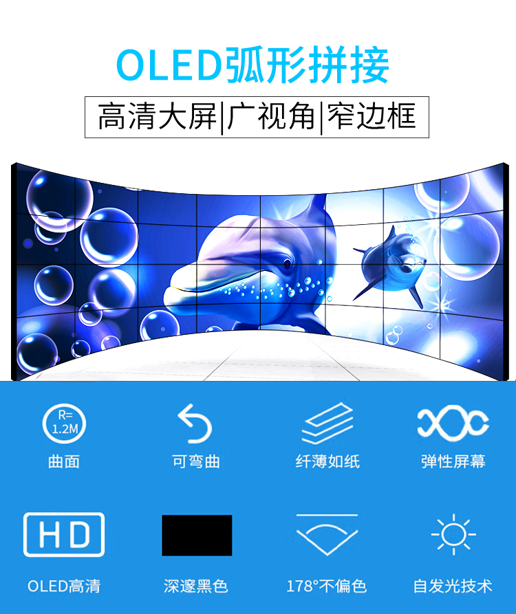 OLED弧形拼接-产品详情页-1.jpg