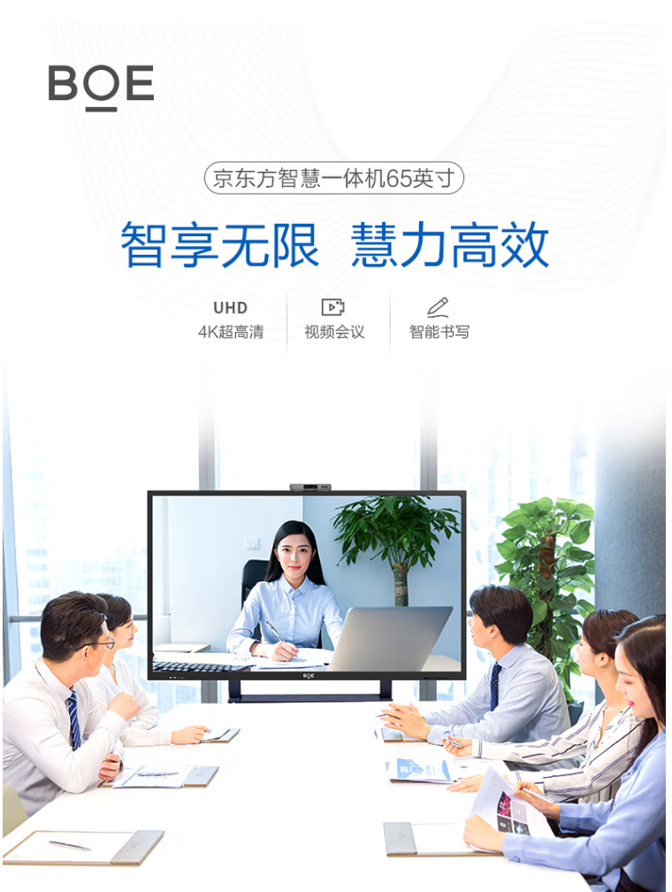 京东方BOE 65英寸4k会议平板